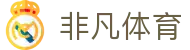 非凡体育 - 专业体育赛事门户